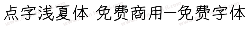 点字浅夏体 免费商用字体转换
